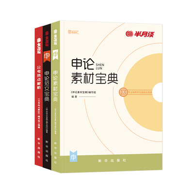 BJ半月谈公考2026国省考申论素材宝典高分范文作文教材热点时政套装