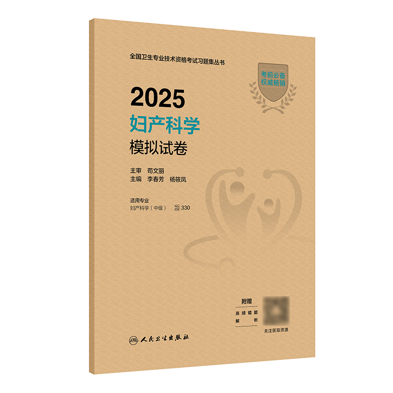2025妇产科学中级模拟试卷全国卫生专业技术资格妇产科中级职称主治副主任医师考试代码330人卫版旗舰店官网人民卫生出版社