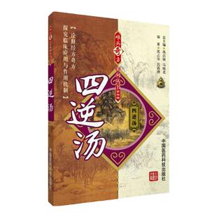 全4册 李可学术经验学步实录+思想临证实践+伤寒论类方汇参+四逆汤 难病奇方系列丛书 中国医药科技出版社 临床应用 肾功能衰竭
