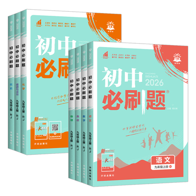 2026版初中必刷题上册狂K重点
