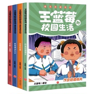 全套4册王蓝莓的校园生活漫画系列 校园幽默绘本双标老妈百变校服
