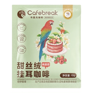 布蕾克金奖甜系列挂耳10片装甜丝绒甜黑巧甜布蕾黑咖啡cafebreak