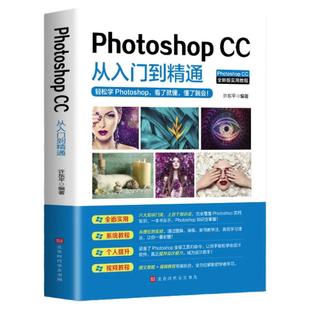 正版 ps教程书零基础photoshop cc从入门到精通(微课视频全彩版)完全自学教程图像处理图片抠图调色淘宝美工平面设计软件教材书籍