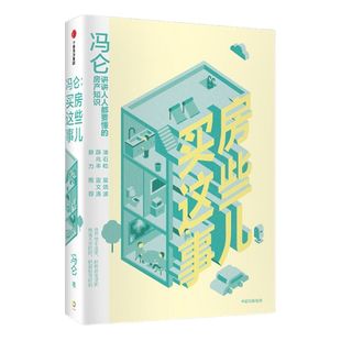 冯仑 买房这些事儿冯仑著  万通董事长的房产知识 商业三部曲  中信出版社图书正版书籍