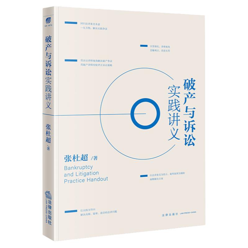 中法图正版 2023新 破产与诉讼实践讲义 张杜超 法律出版社 破产程序破产重整破产清算 破产司法实务诉讼策略裁判案例法律指导书