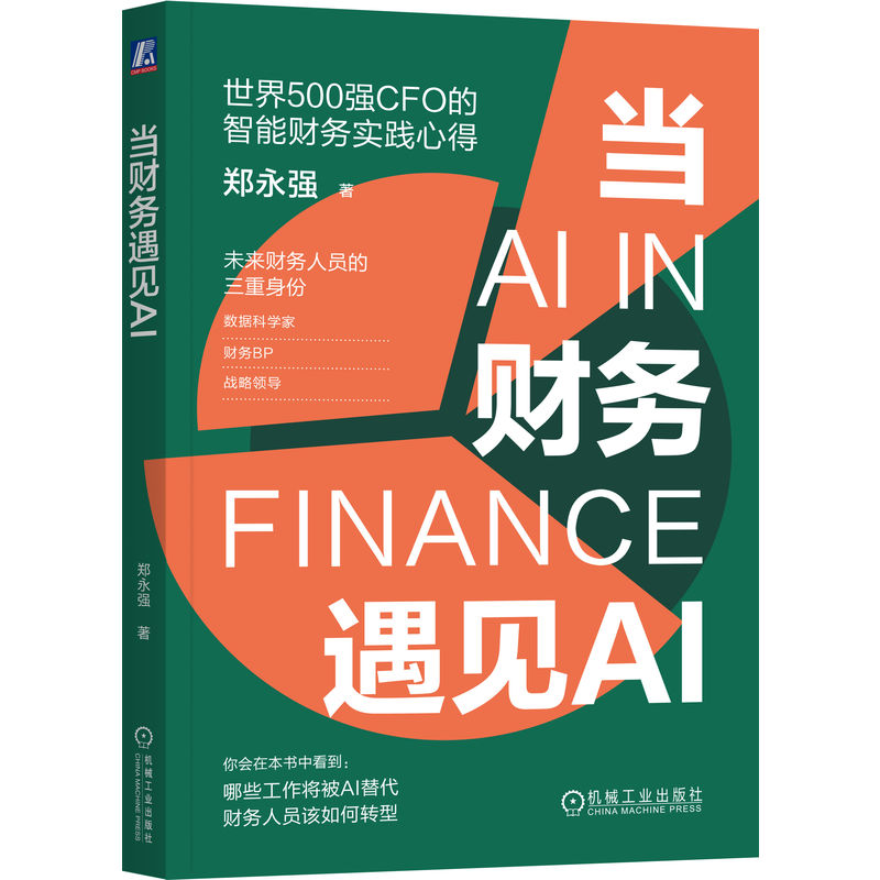 官网正版 当财务遇见AI 郑永强 世界500强CFO的智能财务实践心得 财务 会计 AI 财务管理 人工智能 智能财务 智慧财务 数字化