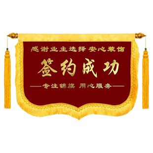 签约成功锦旗定做横款商务旗装修公司签单开工大吉旗绒布桌布订做