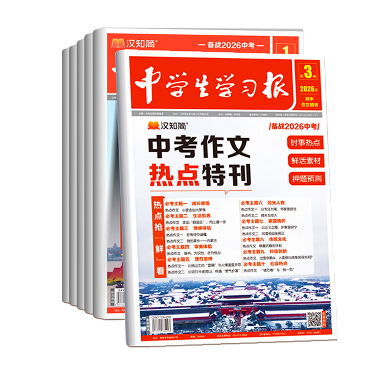 【汉知简中学生学习报】2027中考考场作文热点特刊速递预测语文初中作文书素材高分范文仿写初一二三七八九年级满分作文备考押