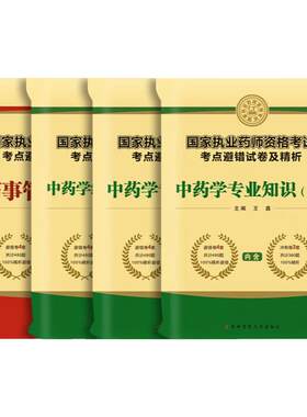 军医版执业药师避错模拟卷全套