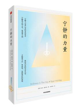 宁静的力量 瑞安霍利迪著 保持内在的安定从容更专注更高效发挥更好的表现 心灵的井然有序 中信出版社图书正版