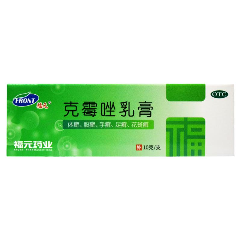 福元克霉唑乳膏10g 手足癣体股癣花斑癣念珠菌性甲沟炎外阴阴道炎
