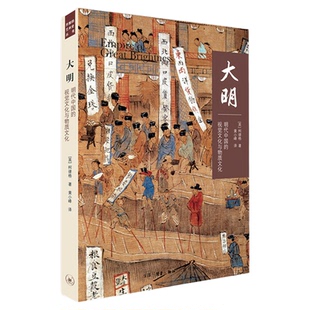 大 明 明代中国的视觉文化与物质 [英] 柯律格 著 黄小峰 译  明朝的历史读物 开放的艺术史丛书 三联书店旗舰店