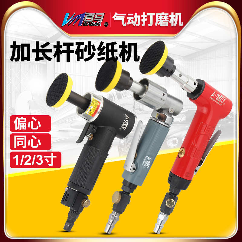 百马加长杆气动打磨机 偏心同心1寸2寸3寸砂纸机抛光机90度研磨机
