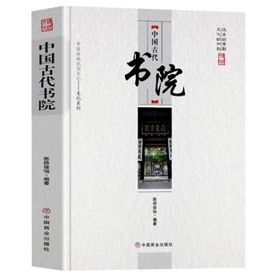 中国古代书院 中华传统民俗文化系列 中国古代官制书院兴起发展史传统文化祭祀民俗古代历史类书籍 岳麓书院中国历史古代名人书籍