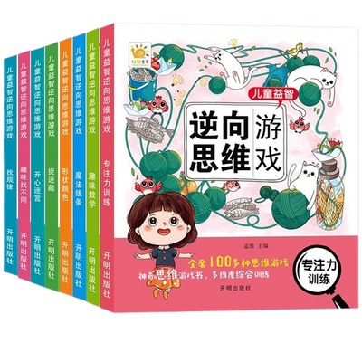 3-6岁儿童益智逆向思维游戏找不同迷宫趣味数学专注力训练全脑智力开发逻辑思维幼儿园中班大班学前班潜能开发书籍能力数字早教