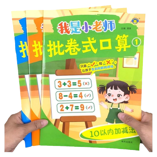 全3册 幼小衔接数学10以内加减法20以内横式竖式进位退位批卷口算题卡笔算演练幼儿园小中大学前班专项训练本