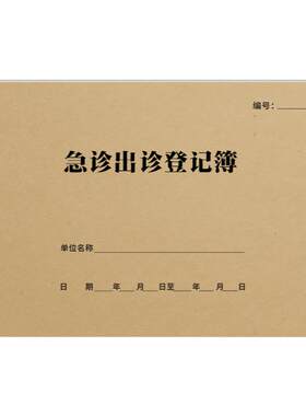 急救出诊登记本药物检查使用表