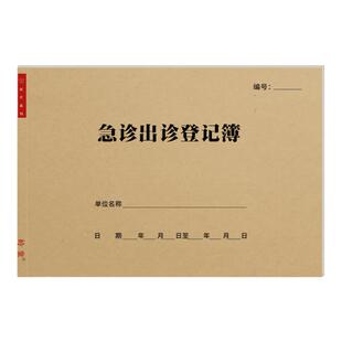急救出诊登记本急救中心院前急救记录救护车药品物品检查使用表