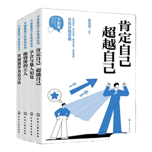 卡耐基给少年的成长书4册 做情绪的主人 掌握演讲表达方法 学会与他人相处 肯定自己超越自己 儿童情绪管理自我提升实用心理学知识