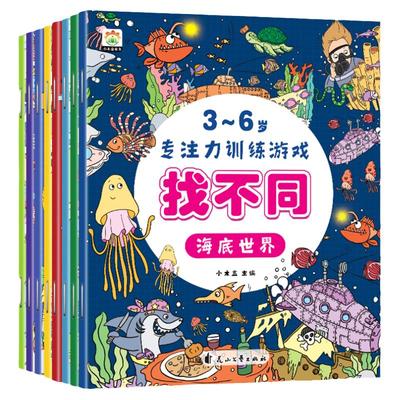 全套8册 儿童专注力思维训练书趣味找不同注意力训练3-6岁儿童找茬游戏书籍数学思维逻辑观察力图书幼儿园睡前益智启蒙绘本书籍