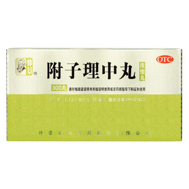 仲景附子理中丸300丸脾胃虚寒冷中药调理拉肚子药旗舰店官网正品