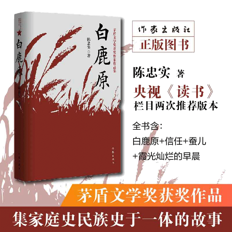 当当网 白鹿原 陈忠实经典代表作正版全本54.9万字文学小说茅盾文学奖得者纪念出版 农村文学小说平凡的世界活着围 现当代文学书籍