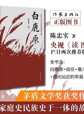 当当网白鹿原陈忠实经典代表作