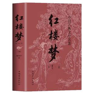 红楼梦原著正版高中生书籍曹雪芹精选本青少年版初中生经典文学名著中小学生版中国四大名著五六七八年级课外阅读书籍12-16岁读物