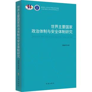 世界主要国家政治与研究 刘胜湘等 政治书籍西方传统理论 西方非传统研究 西方现实主义理论 西方自由主义理论 以及关于国家观