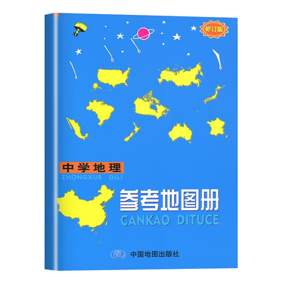 中学地理复习用参考地图册2024新