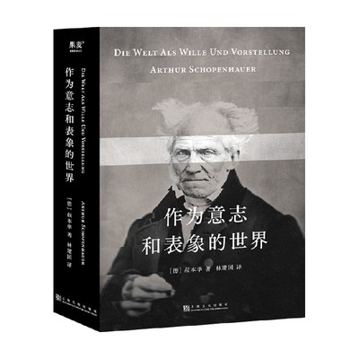 作为意志和表象的世界 叔本华 著 外国哲学思想 存在主义 现代西方哲学的基石著作