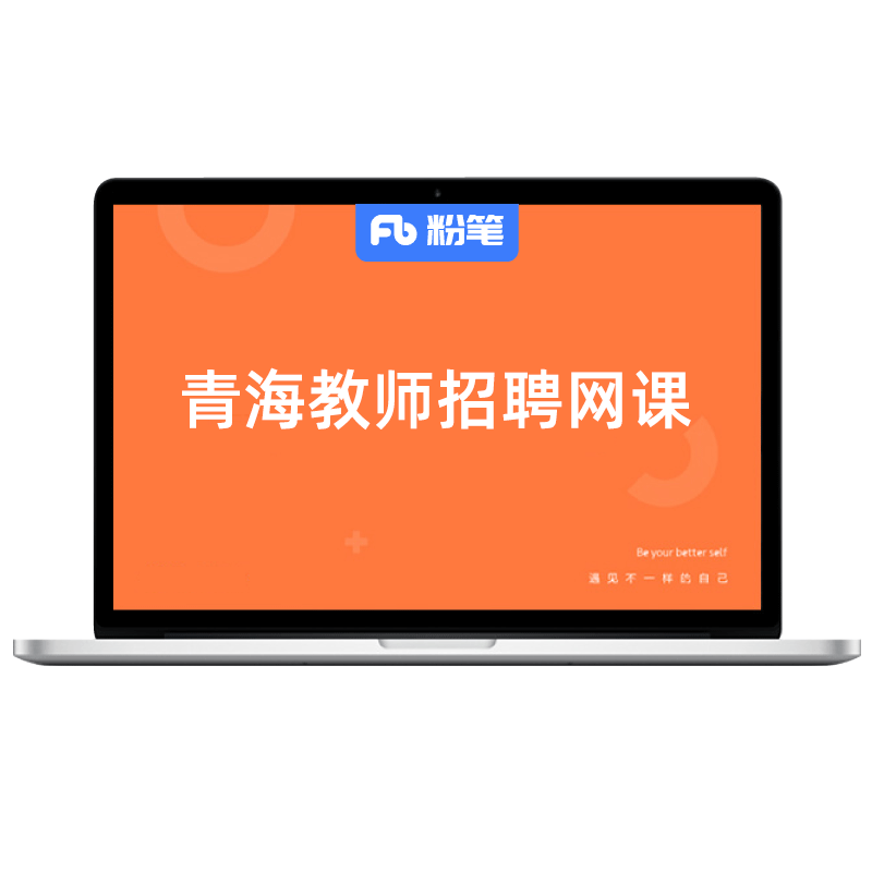 粉笔课程教师青海招聘视频网课