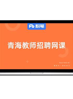 粉笔课程教师青海招聘视频网课