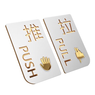 推拉门贴提示牌衣柜门柜标识牌贴牌左右移门亚克力门口推拉牌店铺玻璃门牌子定制贴纸推拉字标牌标志牌制作