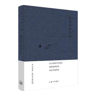 木心全集·散文小说系列：温莎墓园日记（2020版） 上海三联书店 木心 新华书店正版图书