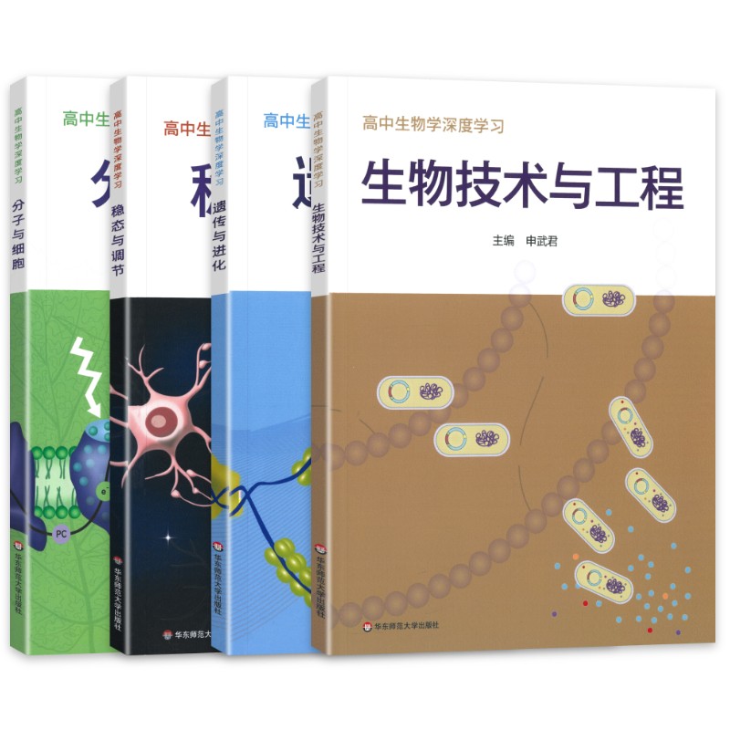 华东师范大学高中生物学深度学习