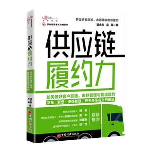 【官方旗舰店】供应链履约力：如何做好客户联通、库存管理与物流履约  京东、联想、安得智联、拼多多等名企的做法