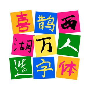 【喜鹊造字】万人造字体 公益正版 淘宝造物节字体