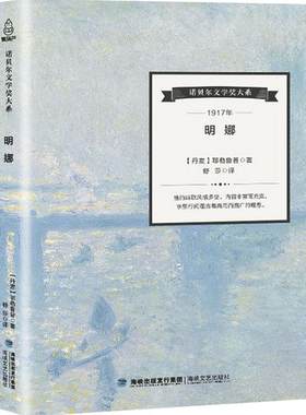 【诺贝尔文学奖大系】全集明娜(耶勒鲁普卷) 诺贝尔文学奖作品典藏书系 初中生课外阅读书籍 七八九年级中学外国名著