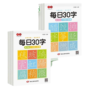 【减压同步字帖】书行每日30字一年级练字字帖语文点阵同步练字帖人教版二三四五六年级上下册字帖小学生专用每日一练描红练字本