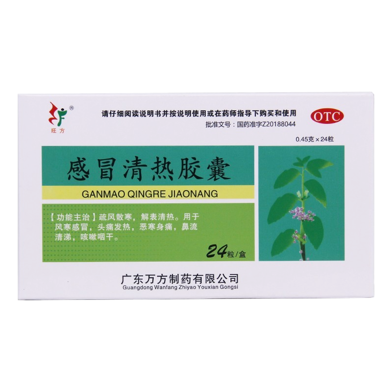 包邮】旺方 感冒清热胶囊 0.45g*24粒/盒 疏风散寒 解表清热