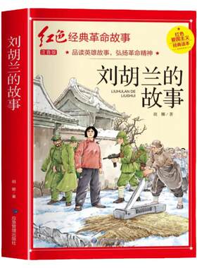 刘胡兰的故事彩图注音版书籍