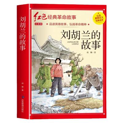 刘胡兰的故事彩图注音版书籍