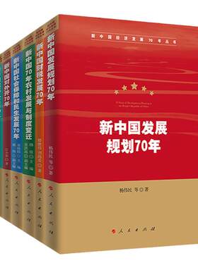 新中国经济发展70年丛书 共6册 人民出版社 中国发展规划 中国财税 中国城镇化 中国对外开放 农村改革 社会保障和民生发展