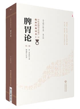脾胃论中医临床内科经典全集