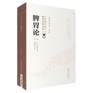 脾胃论中医临床内科经典全集原文版金李东垣李杲脾胃论临证解读脾胃学说脾胃脏腑类病诊疗效方药医案论治补调中益气升阳益胃散火汤