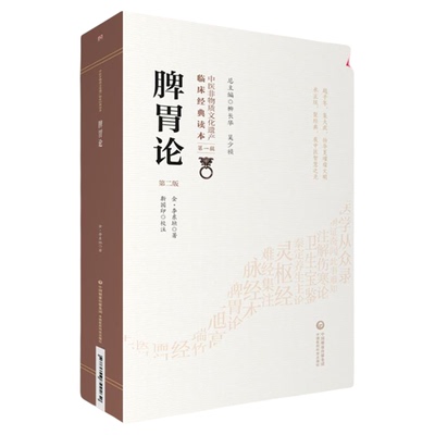 脾胃论中医临床内科经典全集