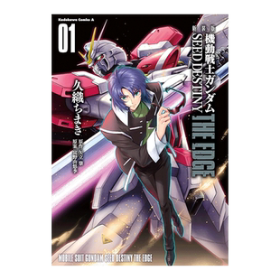 【现货】日版漫画 机动战士高达SEED DESTINY:The Edge 1 久织知槙 新装版 機動戦士ガンダムSEED DESTINY THE EDGE 1 日文漫画书