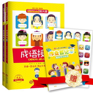 当当网 成语接龙韩兴娥全套AR新版注音全彩美绘版 三字童谣新增闯关游戏成语测试题游戏大闯关背诵古诗熟记千条成语故事小学课外书