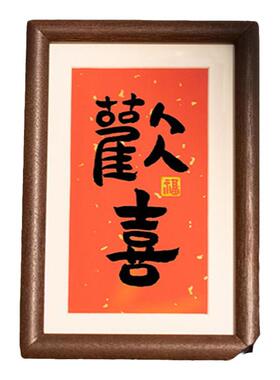书法摆件欢喜福顺侘寂风书法实木
